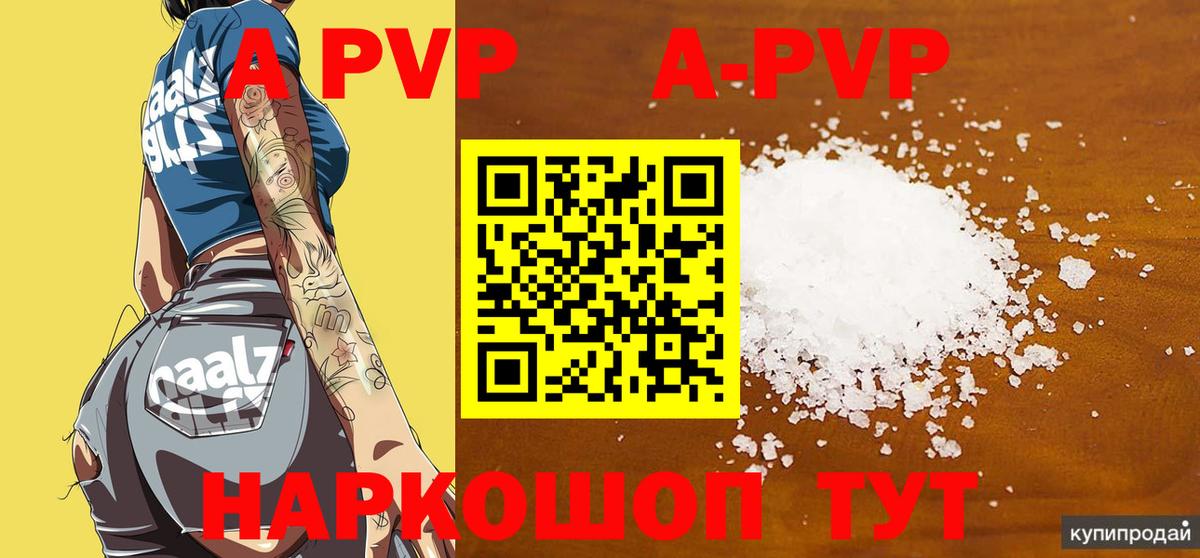 A-PVP  A PVP кристаллы  Волгоград  A-PVP СК КРИС 