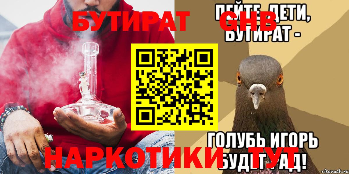 БУТИРАТ GHB  Вход с VPN  Волгоград 
