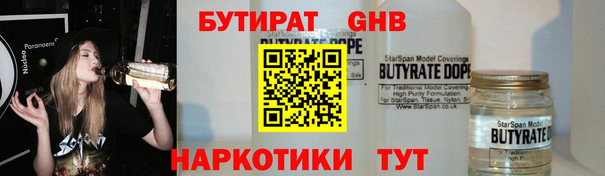 БУТИРАТ GHB Волгоград