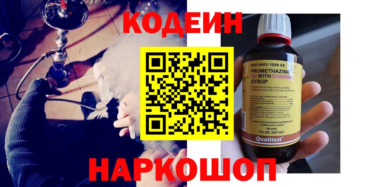 Кодеиновый сироп Lean напиток Lean (лин)  Codein Purple Drank  Волгоград 