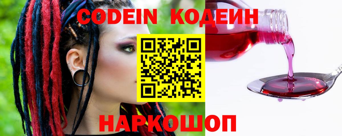 Кодеиновый сироп Lean Purple Drank  Вход с VPN  Волгоград 